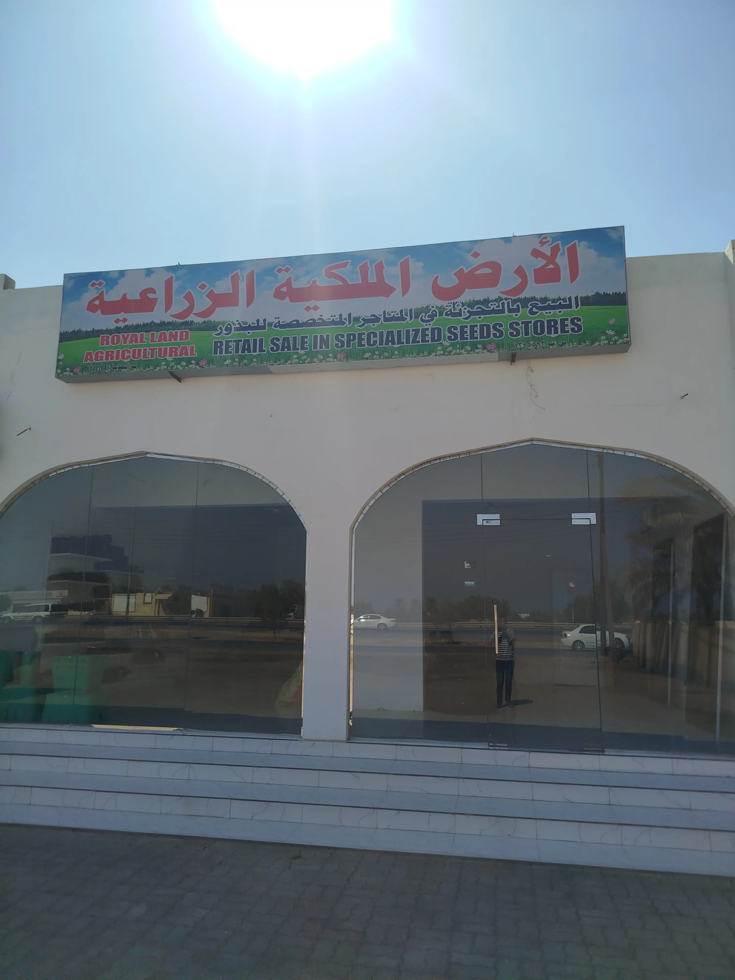 واجهة محل الأرض الملكية الزراعية في السويق